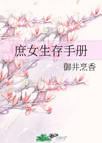 御井烹香小说《庶女生存手册》